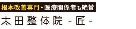 「太田整体院 – 匠 -」太田市の根本改善専門院ロゴ