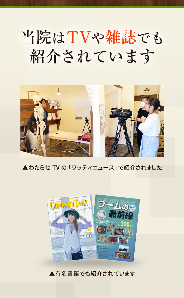 当院はTVや雑誌でも紹介されています