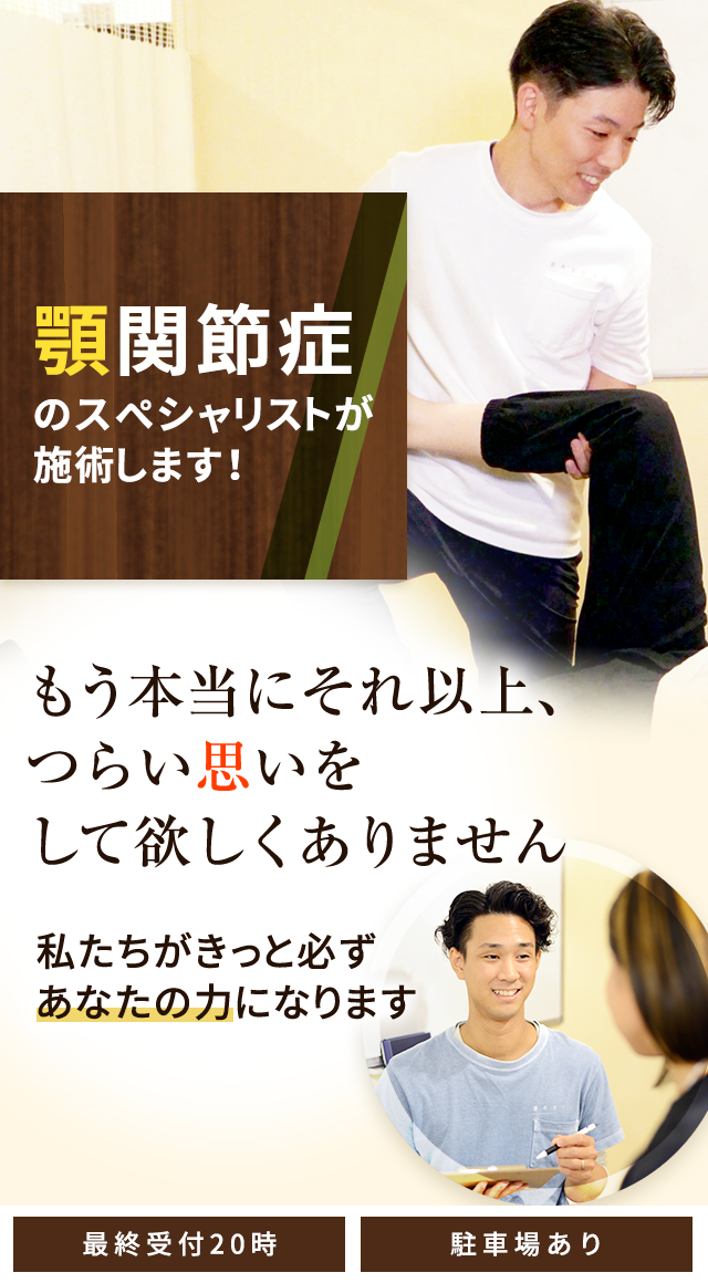 顎関節症