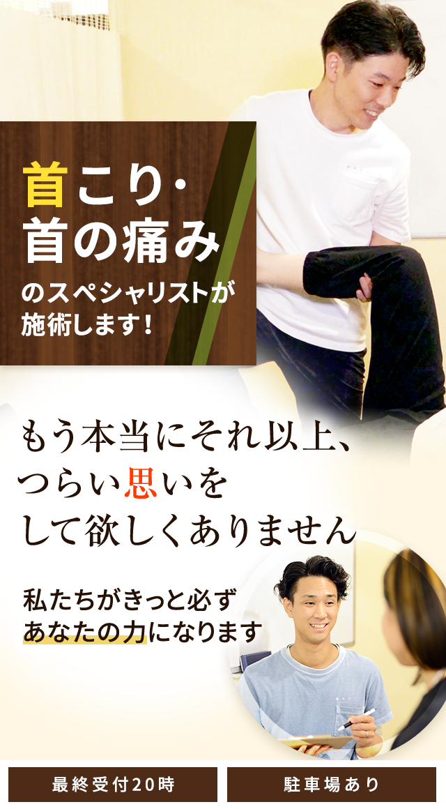 首コリ・首の痛み