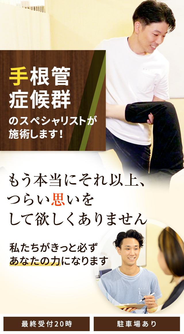 手根管症候群