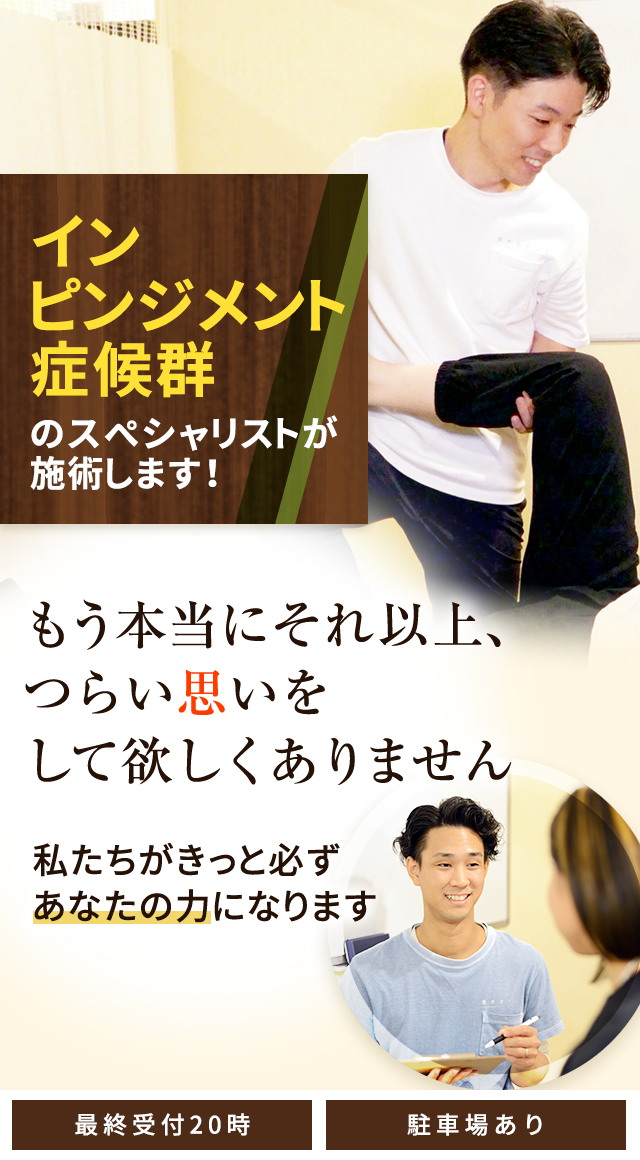 インピンジメント症候群