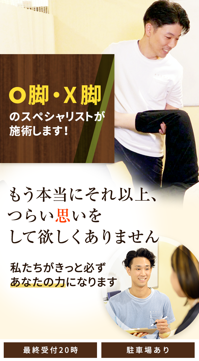 O脚・X脚